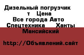 Дизельный погрузчик Balkancar 3,5 т › Цена ­ 298 000 - Все города Авто » Спецтехника   . Ханты-Мансийский